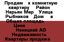 Продам 2-х комнатную квартиру. › Район ­ Нарьян-Мар › Улица ­ Рыбников › Дом ­ 6а › Общая площадь ­ 60 › Цена ­ 5 000 000 - Ненецкий АО Недвижимость » Квартиры продажа   . Ненецкий АО